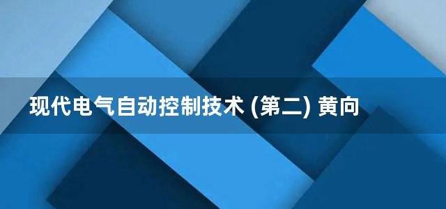 现代电气自动控制技术 (第二) 黄向慧 等